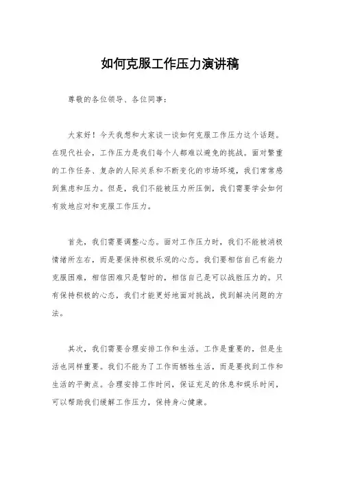 如何克服工作压力演讲稿
