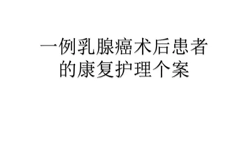 一例乳腺癌术后患者的康复护理个案