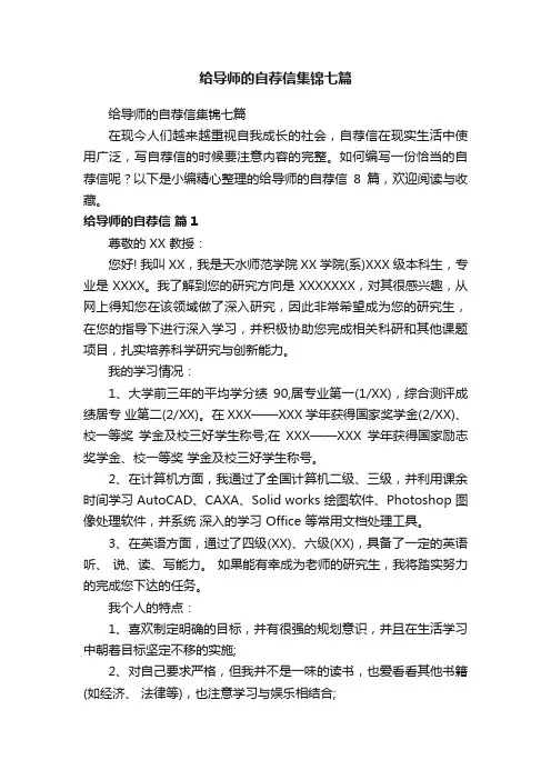 给导师的自荐信集锦七篇