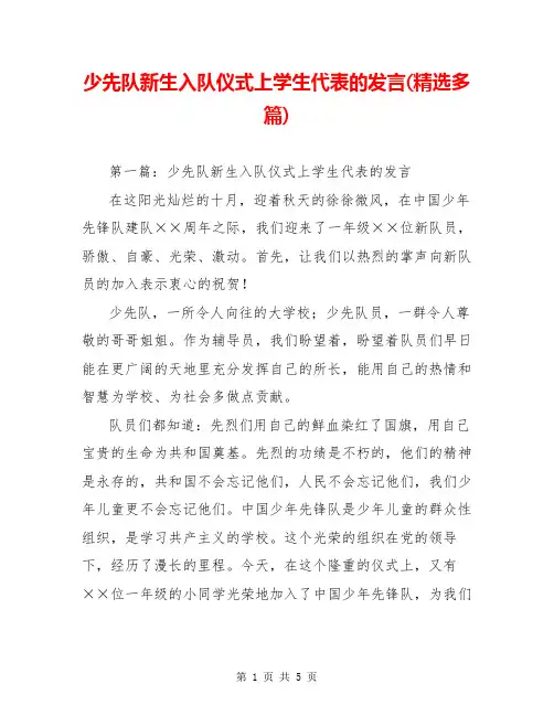 少先队新生入队仪式上学生代表的发言(精选多篇)