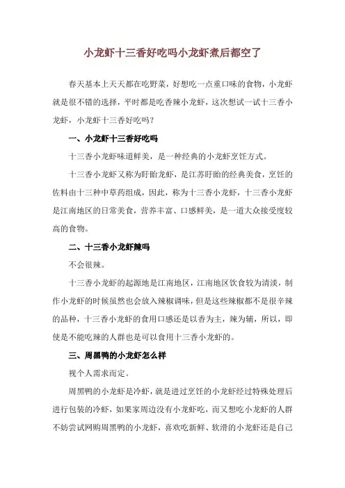 小龙虾十三香好吃吗 小龙虾煮后都空了