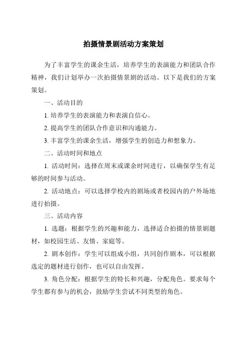 拍摄情景剧活动方案策划