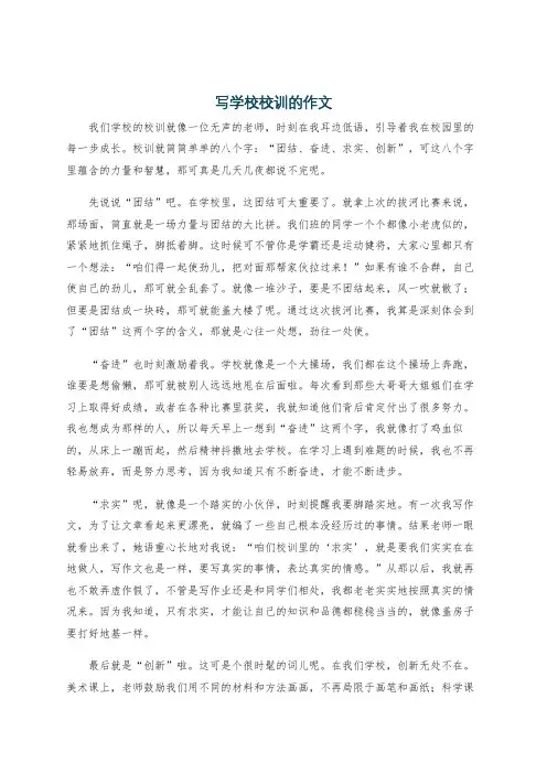 写学校校训的作文