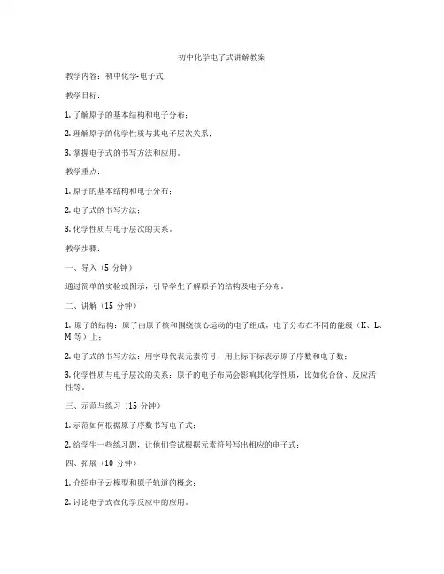 初中化学电子式讲解教案
