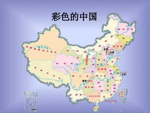 初中音乐人音版七年级上册 课件 - 第一单元 彩色的中国(共24张PPT)