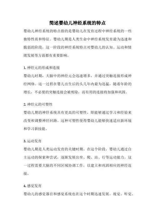 简述婴幼儿神经系统的特点