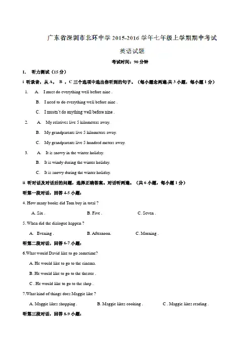 广东省深圳市北环中学2015-2016学年七年级上学期期中考试英语试题解析(解析版)