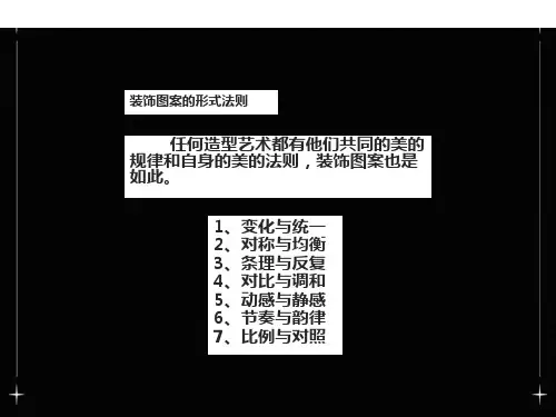 装饰图案形式法则