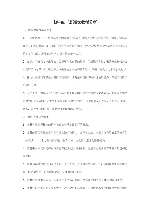 2017版七年级下册语文教材分析