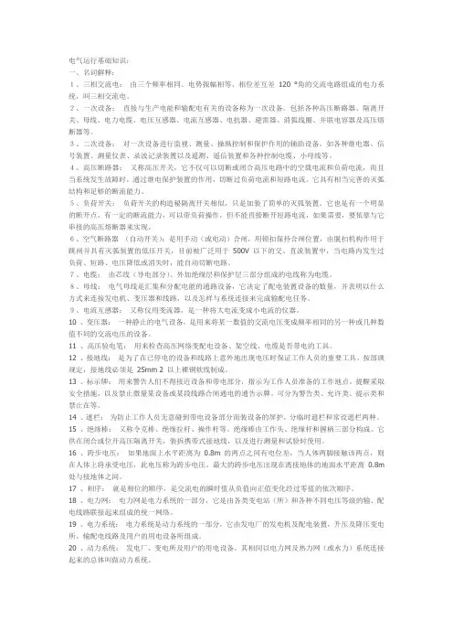 电气运行基础知识