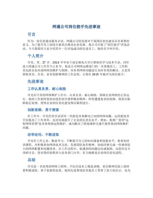 网通公司岗位能手先进事迹 -先进事迹材料
