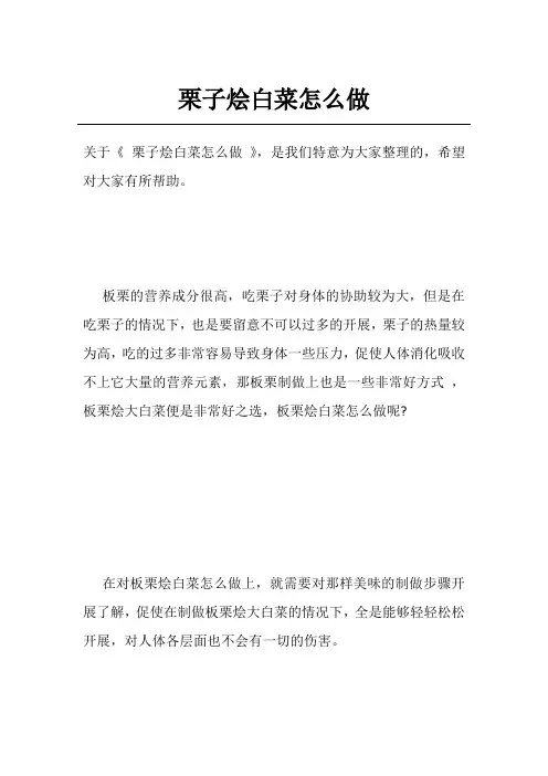 栗子烩白菜怎么做