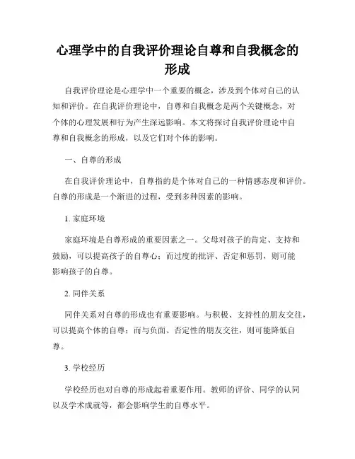 心理学中的自我评价理论自尊和自我概念的形成