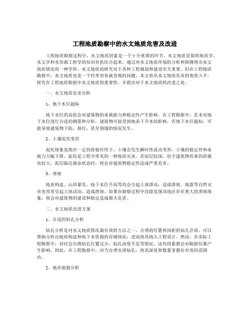 工程地质勘察中的水文地质危害及改进