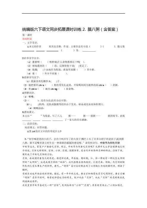 部编版小学语文六年级下册同步拓展课时训练2 腊八粥含答案