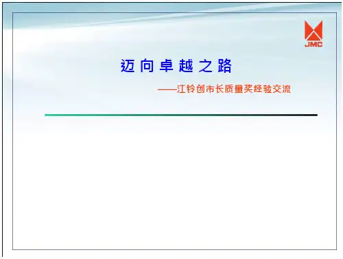 江铃创市长质量奖经验交流幻灯片课件