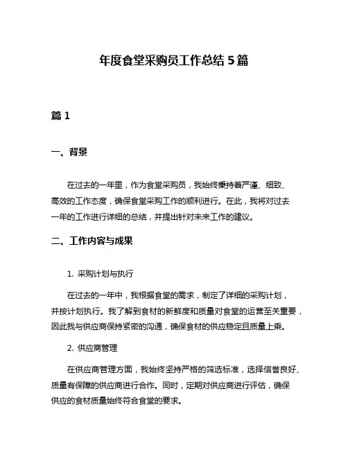 年度食堂采购员工作总结5篇