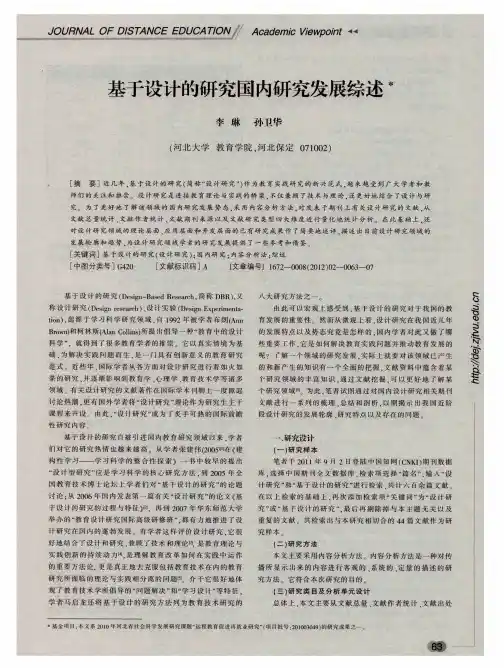 基于设计的研究国内研究发展综述