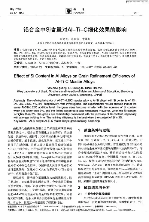 铝合金中Si含量对Al-Ti-C细化效果的影响