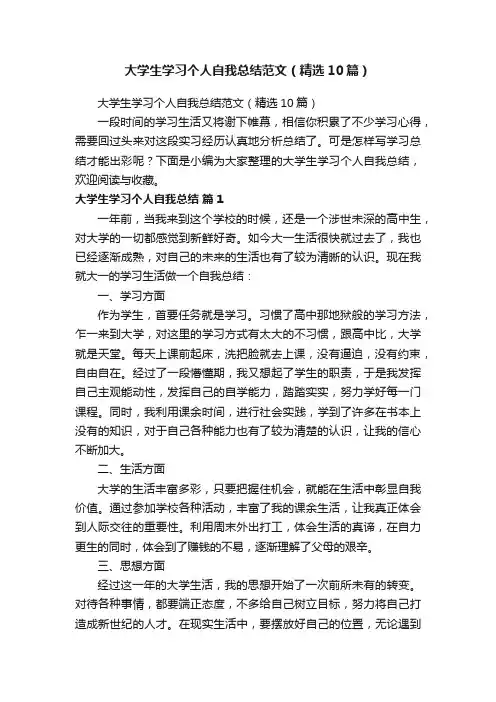 大学生学习个人自我总结范文(精选10篇)