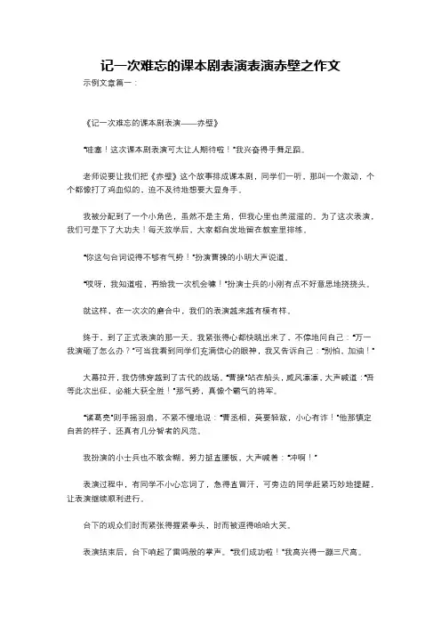 记一次难忘的课本剧表演表演赤壁之作文