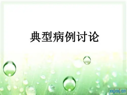 胰腺炎典型病例讨论 PPT课件