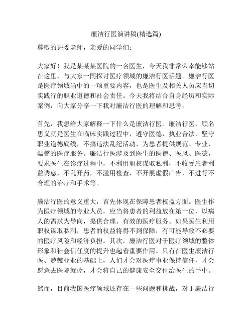 廉洁行医演讲稿(精选篇)