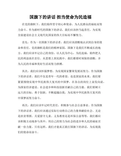 国旗下的讲话 担当使命为民造福