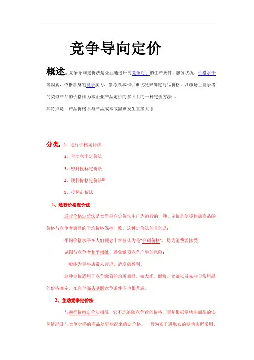 竞争导向定价大纲