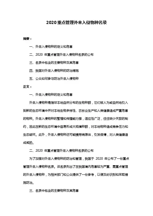 2020重点管理外来入侵物种名录