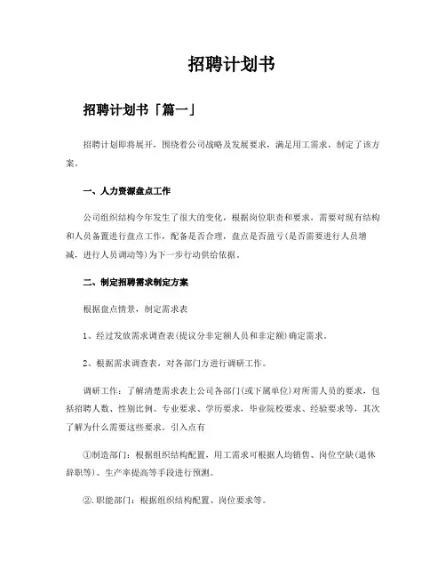 招聘计划书精选五篇
