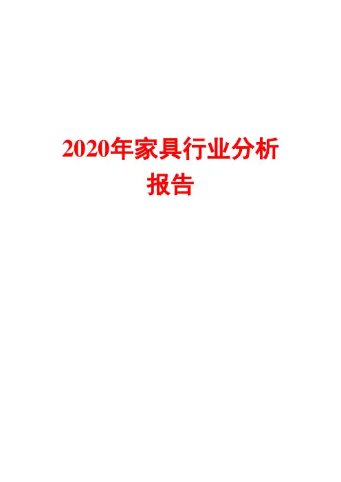 2020年家具行业分析报告