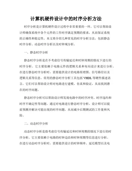 计算机硬件设计中的时序分析方法