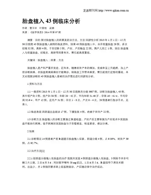 胎盘植入43例临床分析