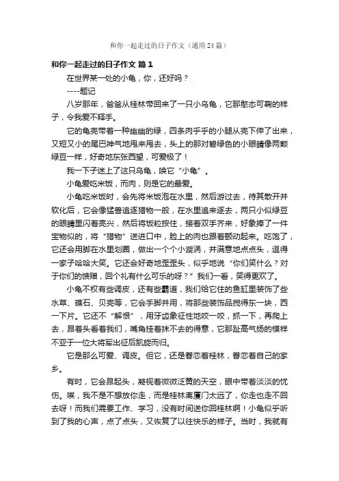 和你一起走过的日子作文（通用24篇）