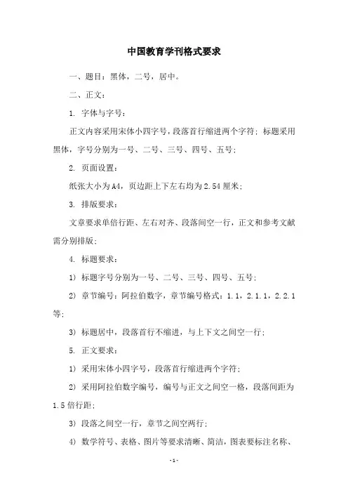 中国教育学刊格式要求