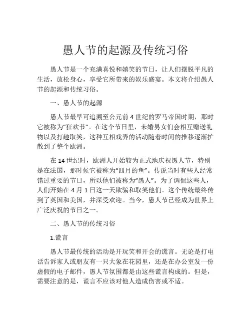 愚人节的起源及传统习俗