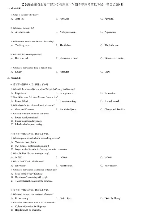 2024届山东省泰安市部分学校高三下学期春季高考模拟考试一模英语题(5)