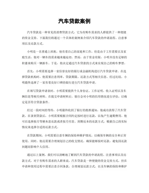 汽车贷款案例