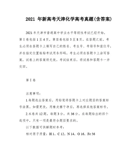 2021年新高考天津化学高考真题(含答案)