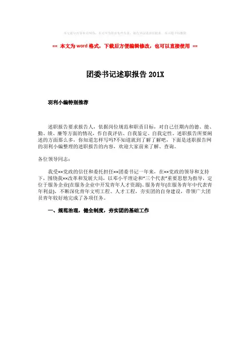 【2018-2019】团委书记述职报告201X-范文模板 (1页)