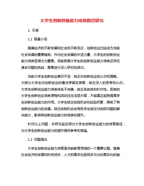 大学生创新创业能力培育路径研究