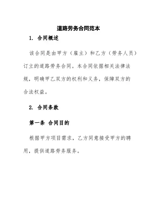 道路劳务合同范本