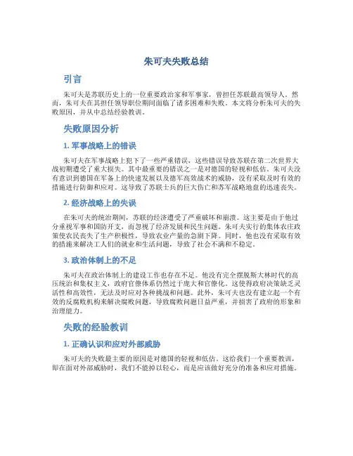 朱可夫失败总结