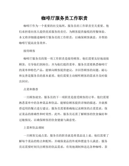 咖啡厅服务员工作职责