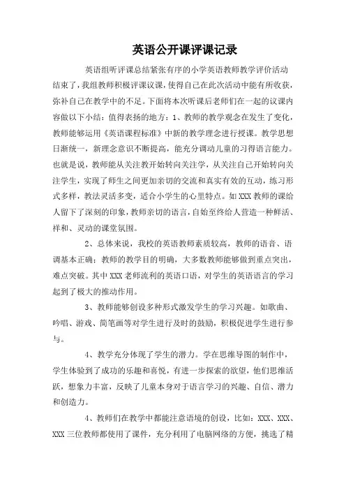 英语公开课评课记录