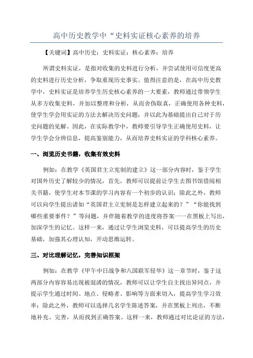 高中历史教学中“史料实证核心素养的培养