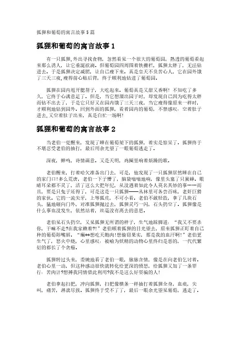 狐狸和葡萄的寓言故事5篇
