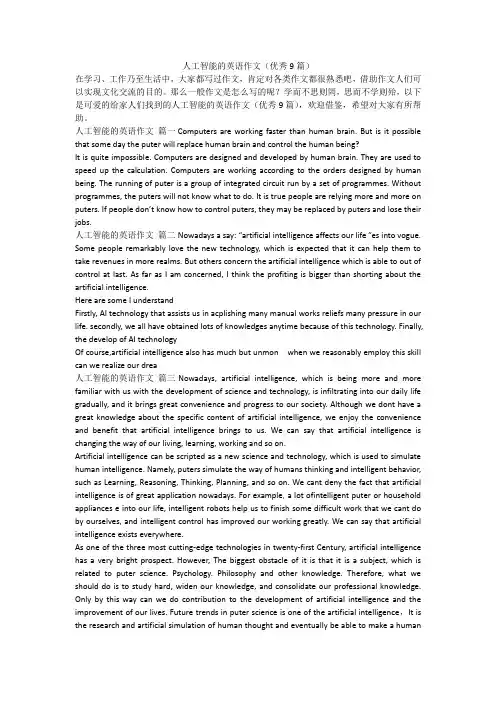 2023最新-人工智能的英语作文(优秀9篇)