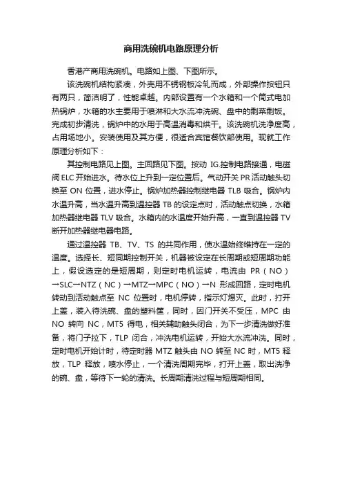 商用洗碗机电路原理分析